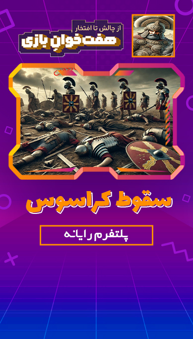 سقوط کراسوس